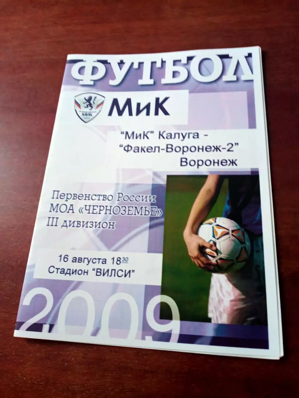 МиК Калуга - Факел-Воронеж-2. 16 августа 2009 год