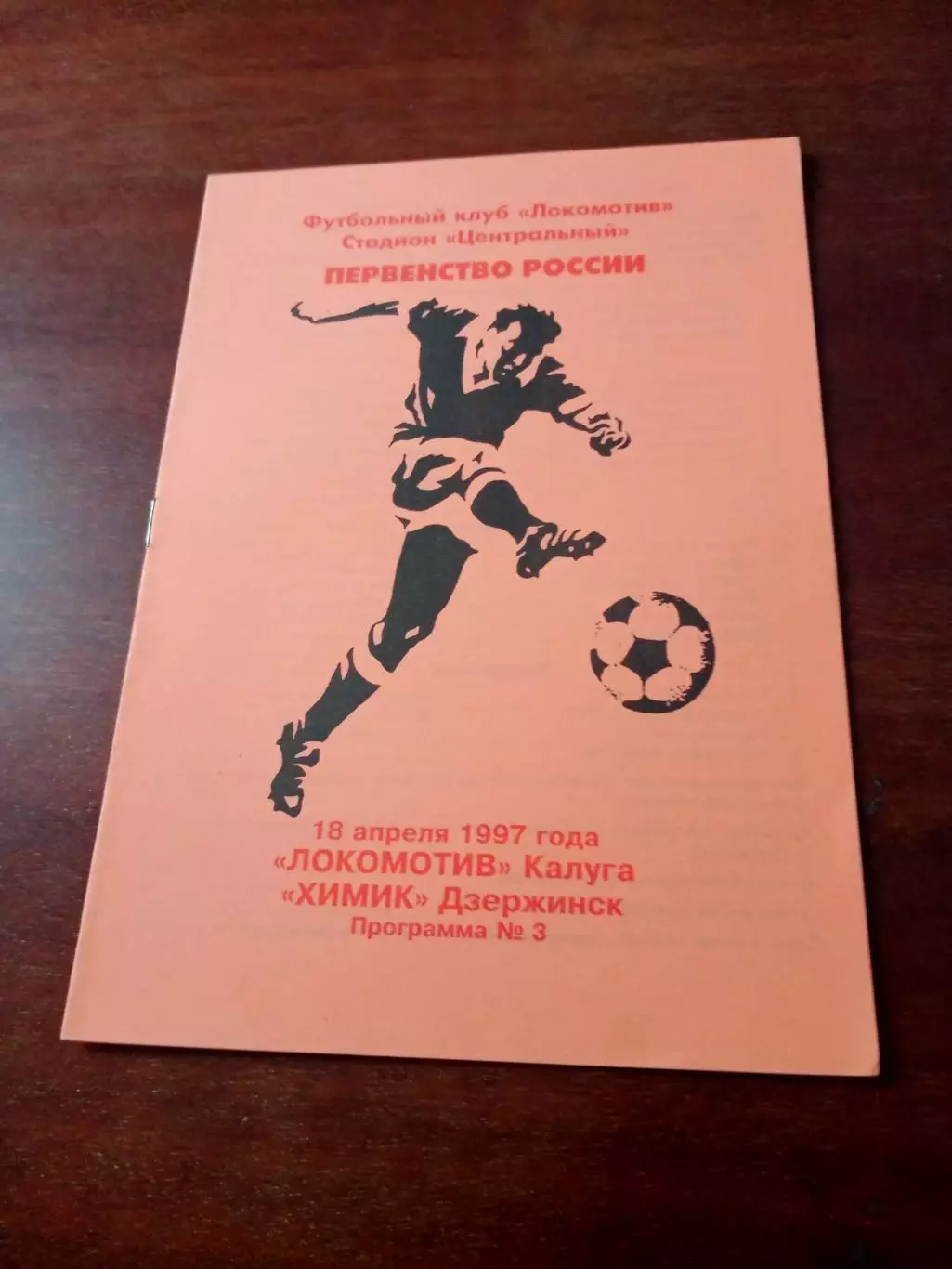 Локомотив Калуга - Химик Дзержинск. 18 апреля 1997 год