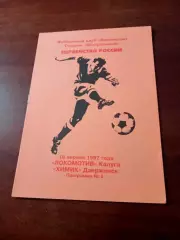 Локомотив Калуга - Химик Дзержинск. 18 апреля 1997 год