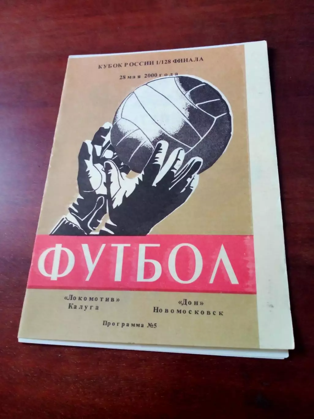 Кубок России. Локомотив Калуга - Дон Новомосковск. 28 мая 2000 год.