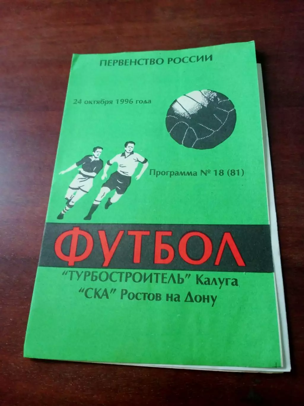 Турбостроитель Калуга - СКА Ростов. 24 октября 1996 год