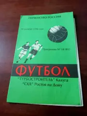 Турбостроитель Калуга - СКА Ростов. 24 октября 1996 год