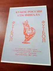 Кубок России. Турбостроитель Калуга - Спартак Рязань. 21 апреля 1996 год