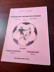 Турбостроитель Калуга - Локомотив Лиски. 12 июля 1996 год