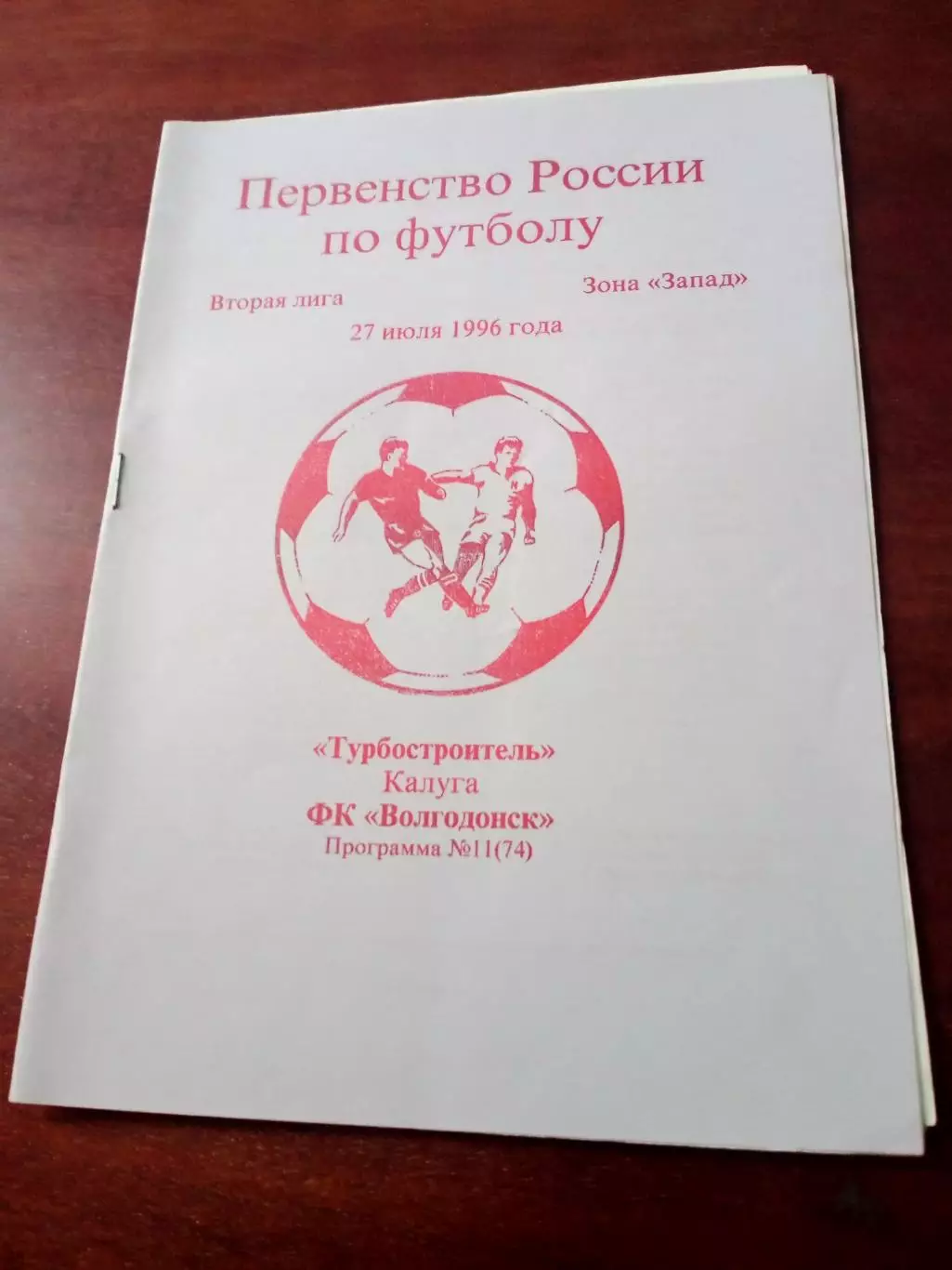 Турбостроитель Калуга - ФК Волгодонск. 27 июля 1996 год