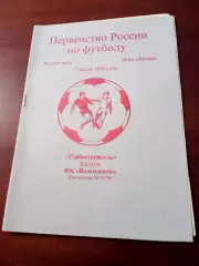 Турбостроитель Калуга - ФК Волгодонск. 27 июля 1996 год