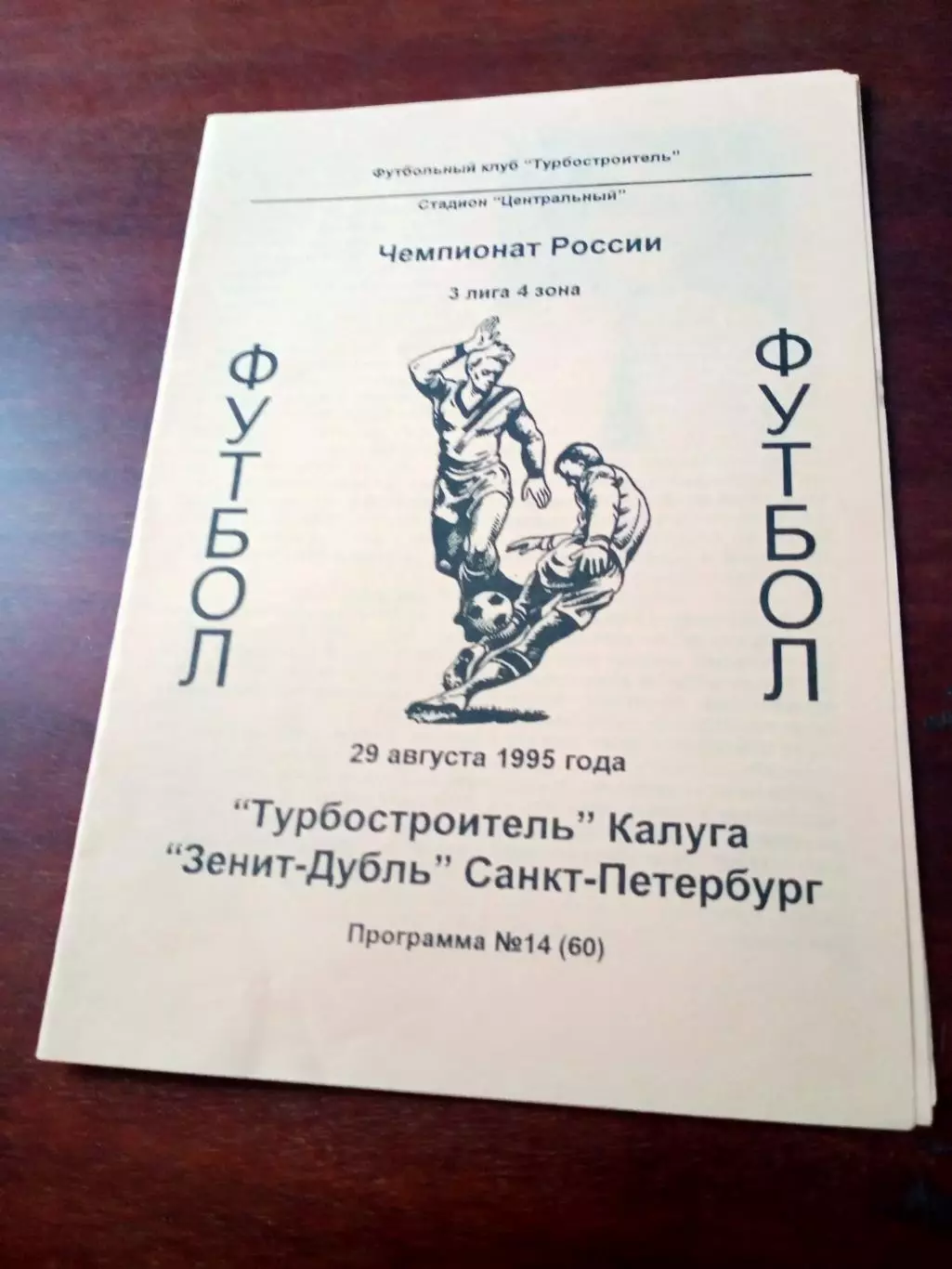 Турбостроитель Калуга - Зенит-дубль Санкт-Петербург. 29 августа 1995 год.