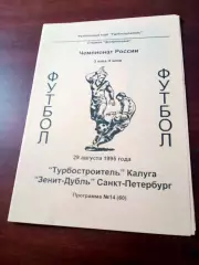 Турбостроитель Калуга - Зенит-дубль Санкт-Петербург. 29 августа 1995 год.