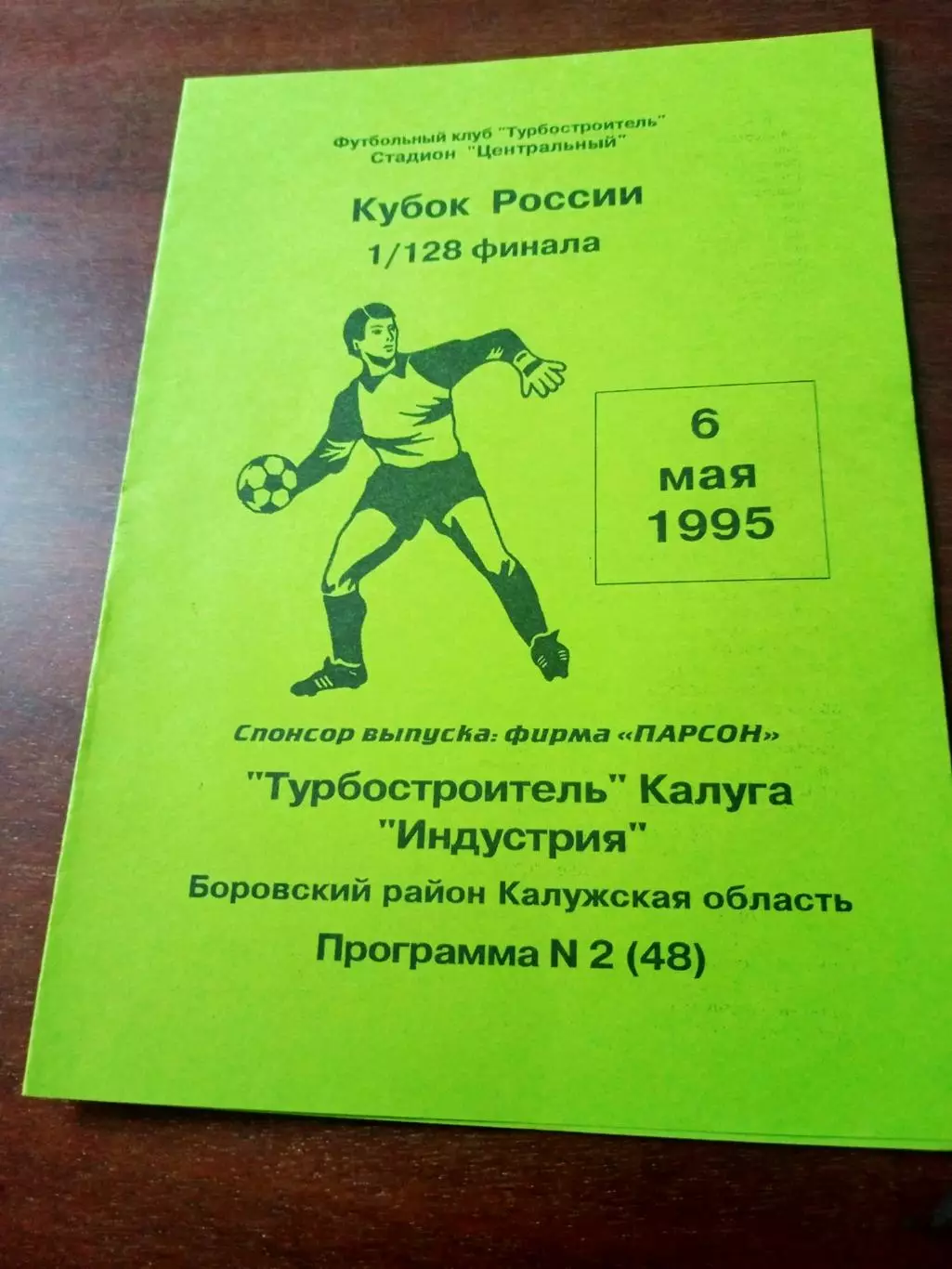 Кубок России. Турбостроитель Калуга - Индустрия Боровск. 6 мая 1995 год