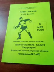 Кубок России. Турбостроитель Калуга - Индустрия Боровск. 6 мая 1995 год