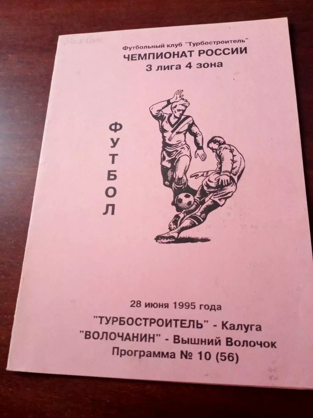 Турбостроитель Калуга - Волочанин Вышний Волочек. 28 июня 1995 год