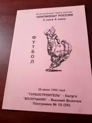 Турбостроитель Калуга - Волочанин Вышний Волочек. 28 июня 1995 год
