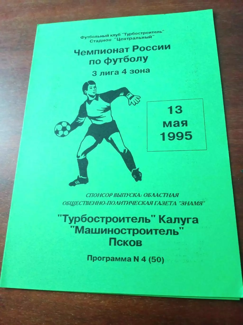 Турбостроитель Калуга - Машиностроитель Псков. 13 мая 1995 год