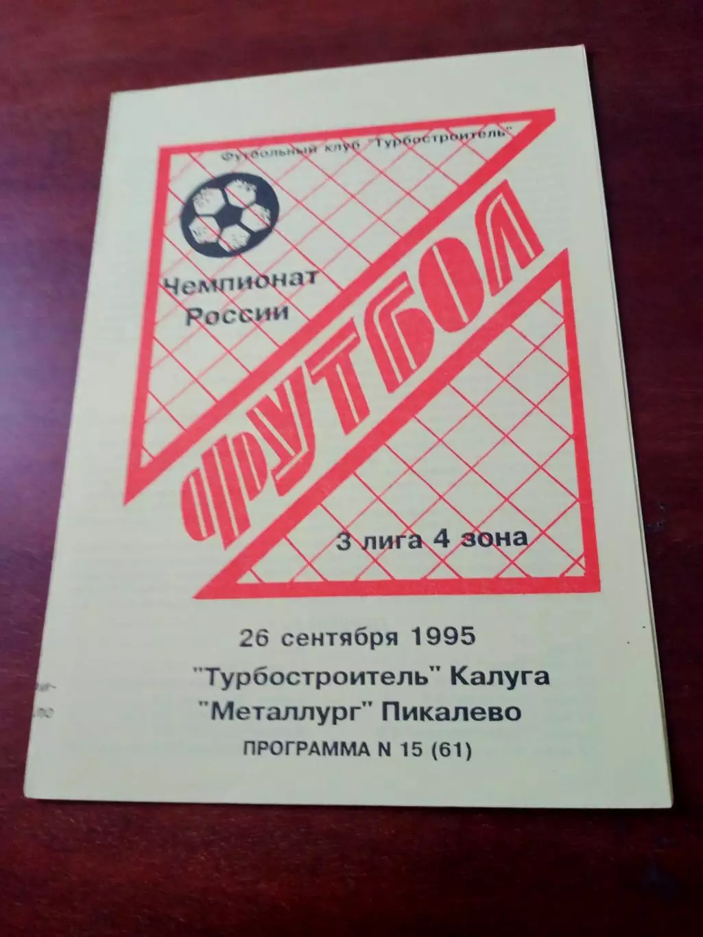 Турбостроитель Калуга - Металлург Пикалево. 26 сентября 1995 год
