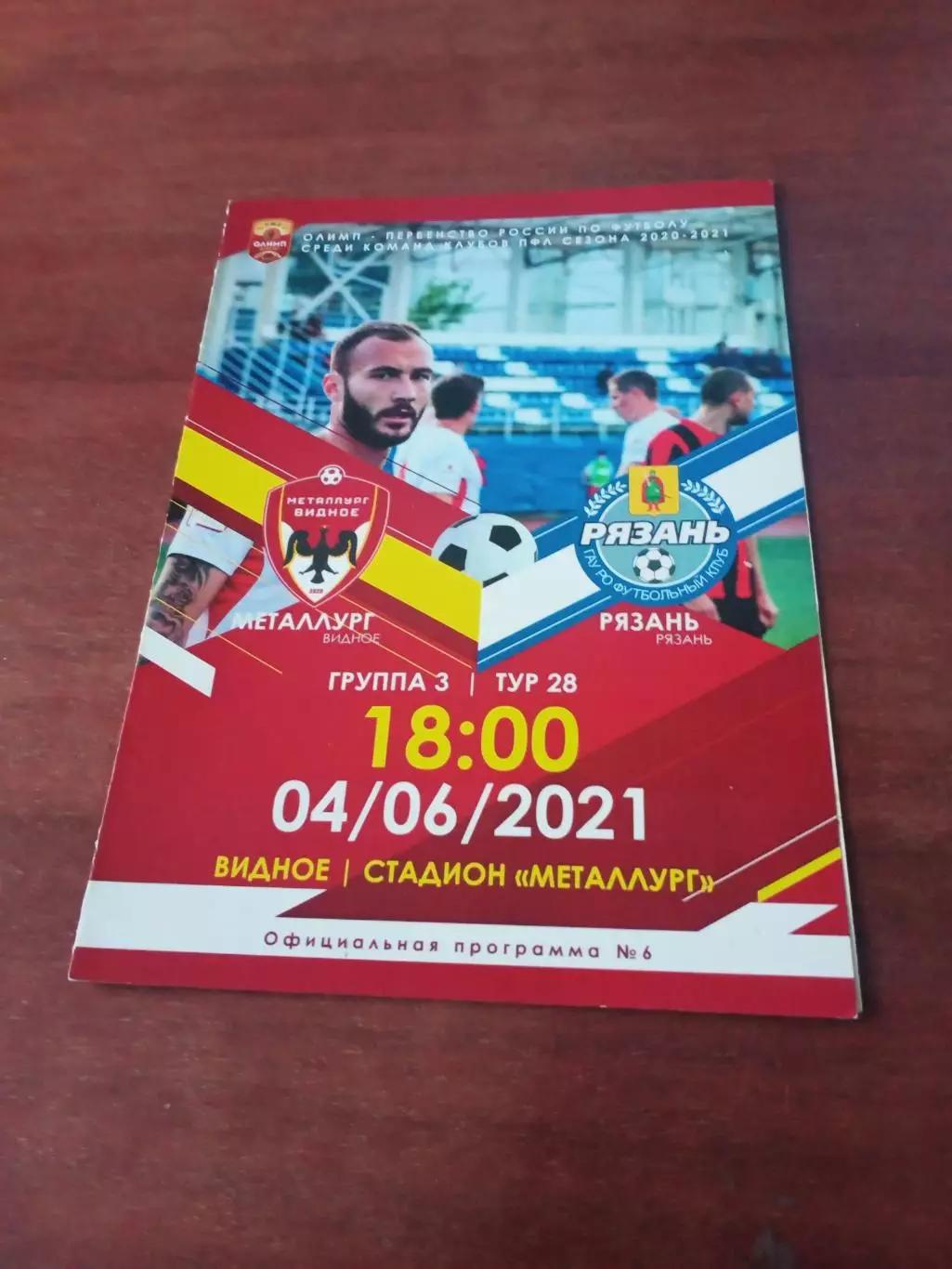 Металлург Видное - ФК Рязань. 4 июня 2021 год