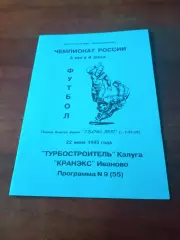 Турбостроитель Калуга - Кранэкс Иваново. 22 июня 1995 год.