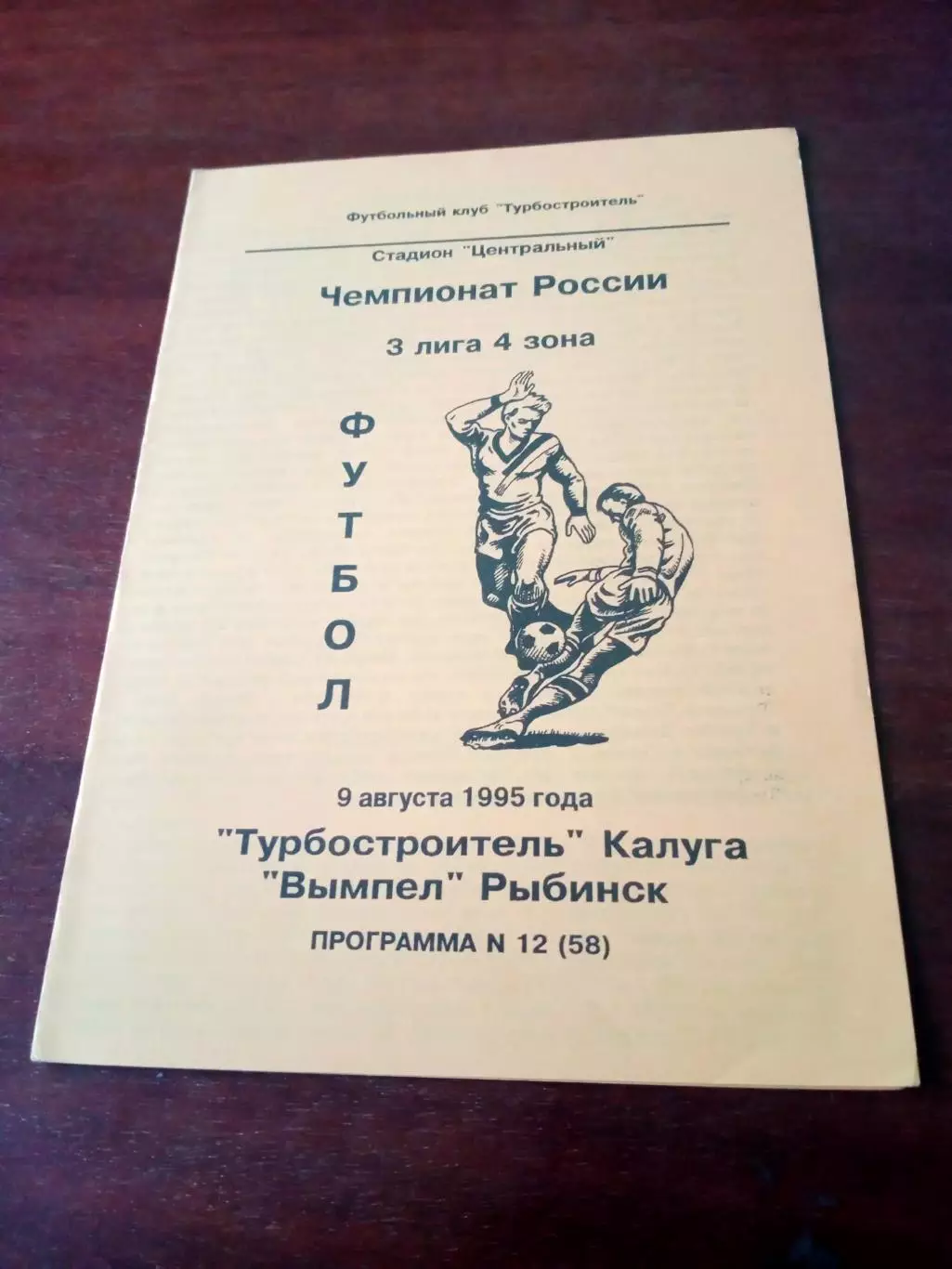 Турбостроитель Калуга - Вымпел Рыбинск. 9 августа 1995 год.