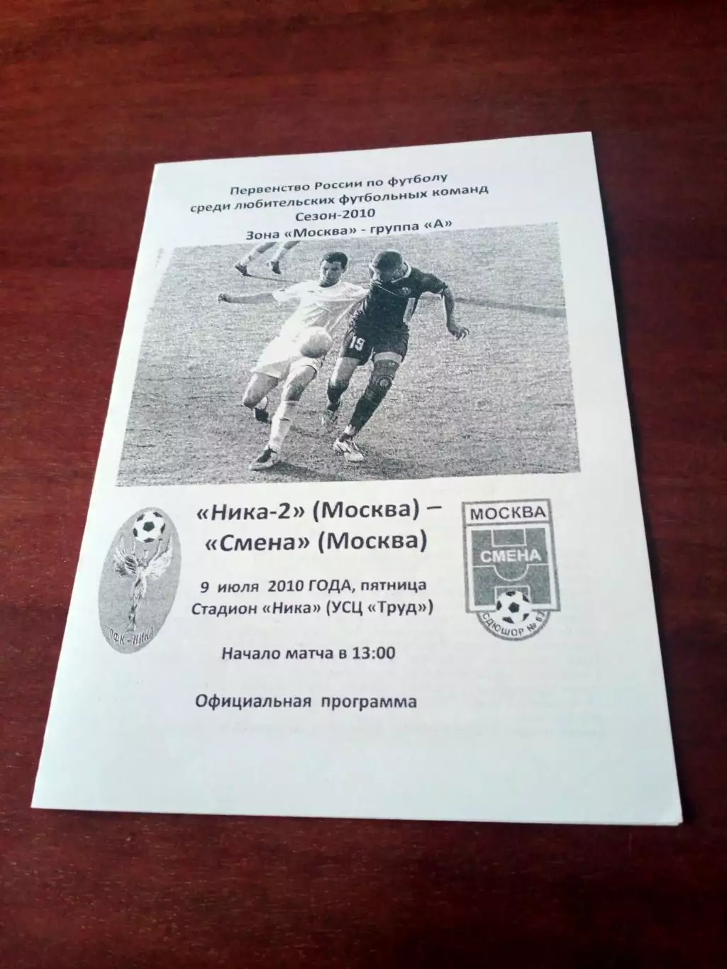 Ника-2 Москва - Смена Москва. 9 июля 2010 год.