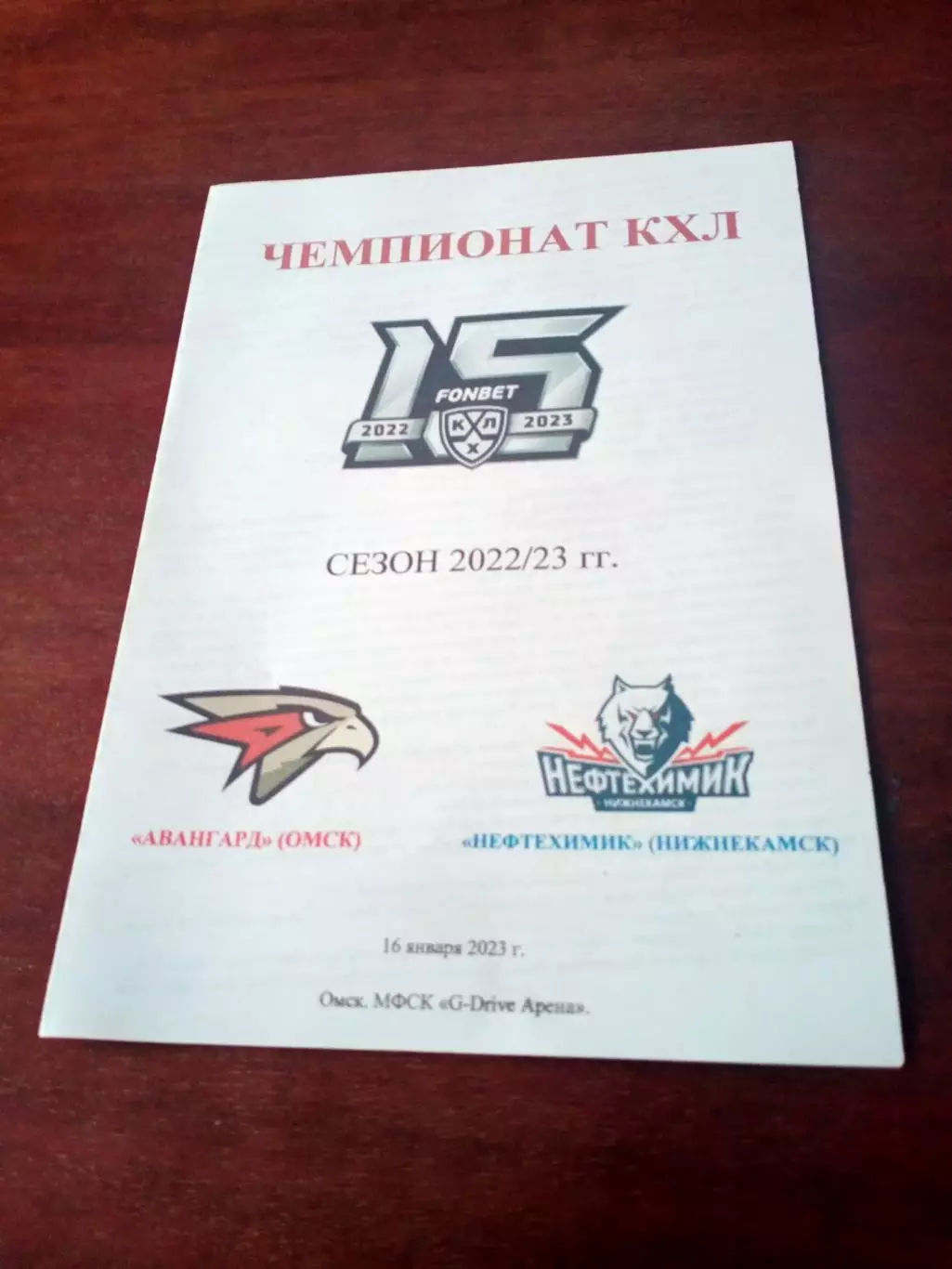 Авангард Омск - Нефтехимик Нижнекамск. 16 января 2023 год