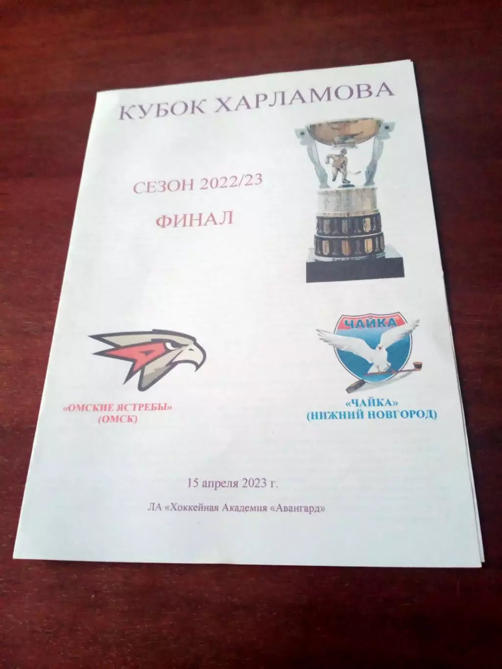 Финал. Омские Ястребы - Чайка Нижний Новгород. 15 апреля 2023 год.