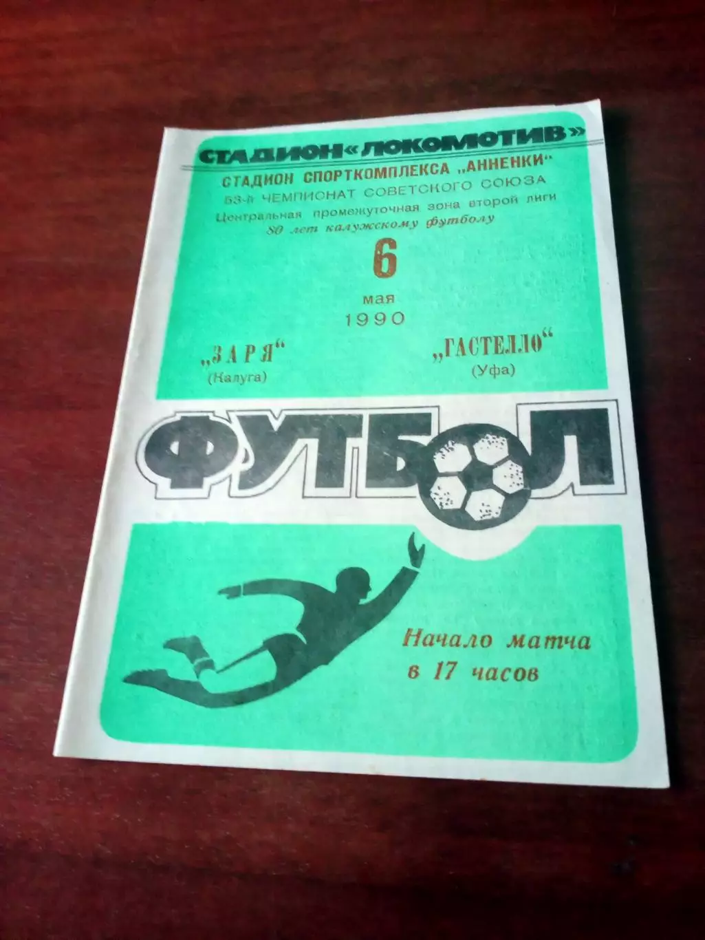 АКЦИЯ. Заря Калуга - Гастелло Уфа. 6 мая 1990 год