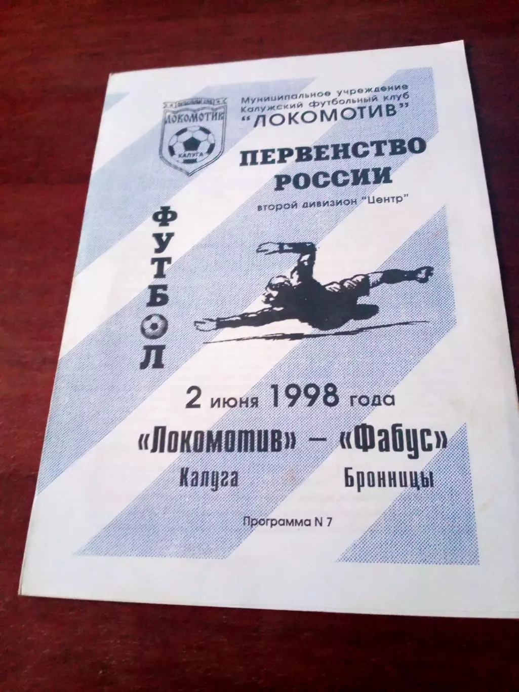 АКЦИЯ. Локомотив Калуга - ФабусБронницы. 2 июня 1998 год