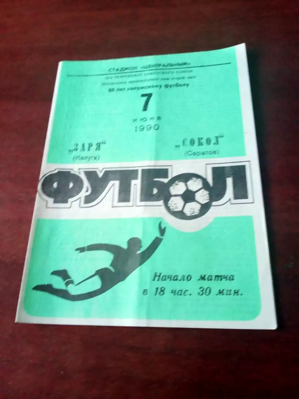 АКЦИЯ. Заря Калуга - Сокол Саратов. 7 июня 1990 год