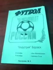 Индустрия Боровск, 1996 - Дон Новомосковск, Арсенал Тула (2 и 5.09)