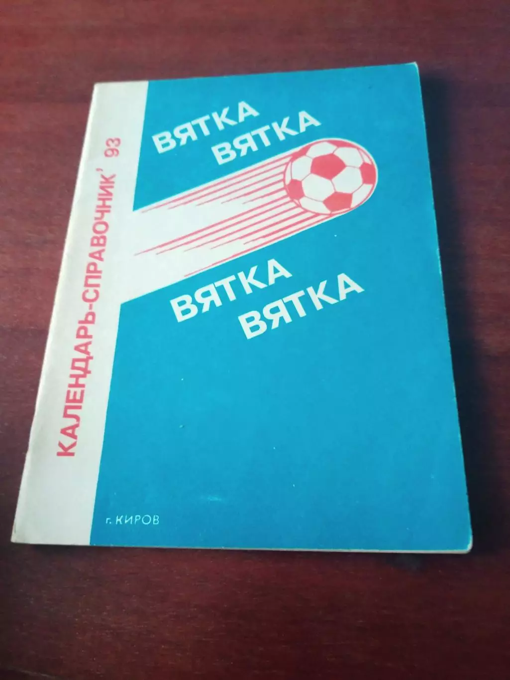Футбол. Киров. 1993 год