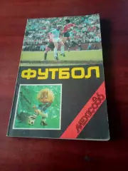 Футбол. Рига. 1986 год