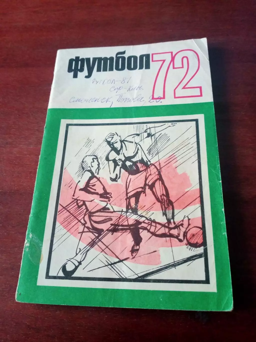 Футбол. Москва. ФиС, 1972 год
