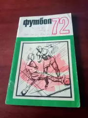 Футбол. Москва. ФиС, 1972 год