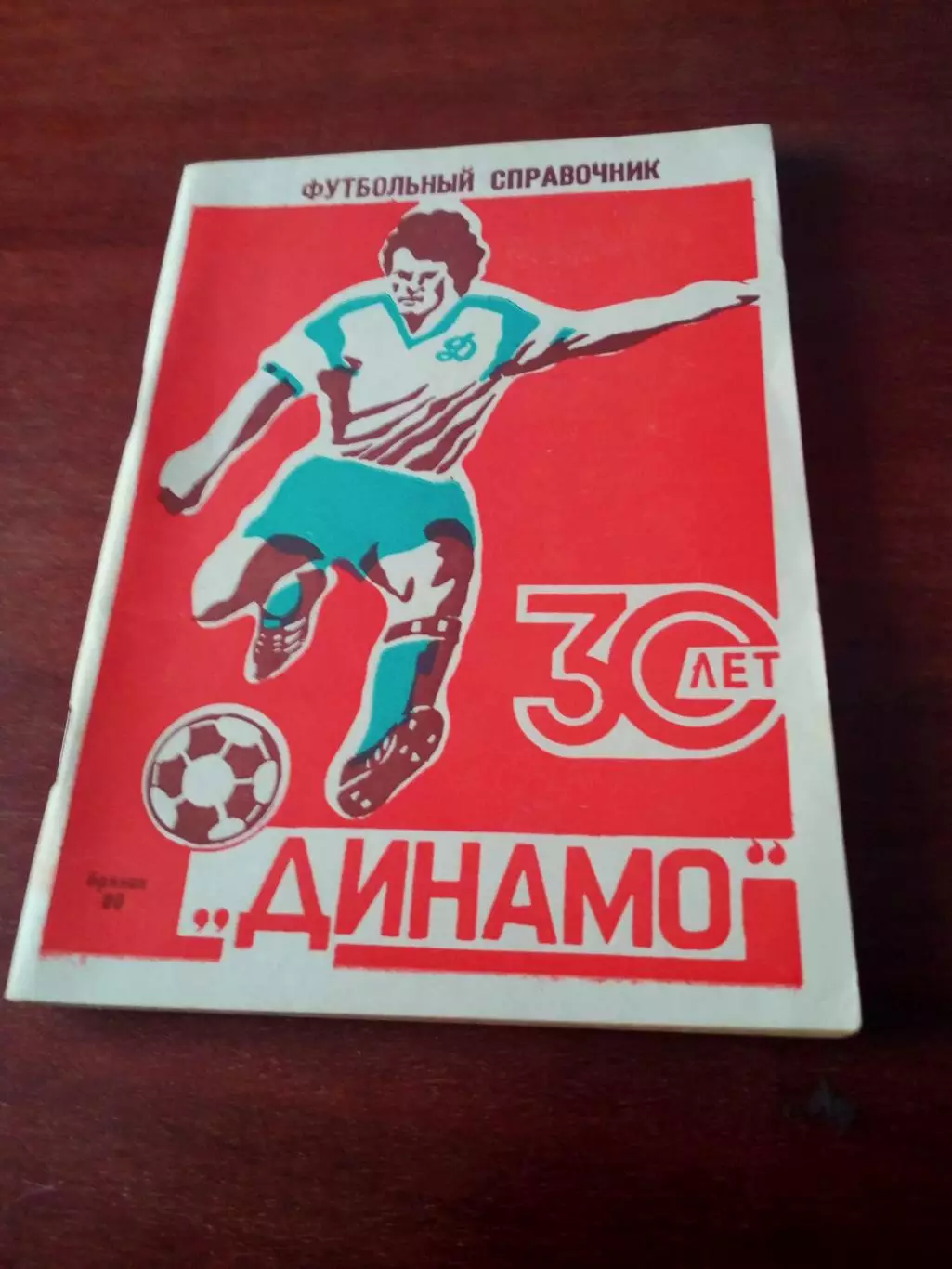Футбол. 30 лет ФК Динамо Брянск. 1990 год