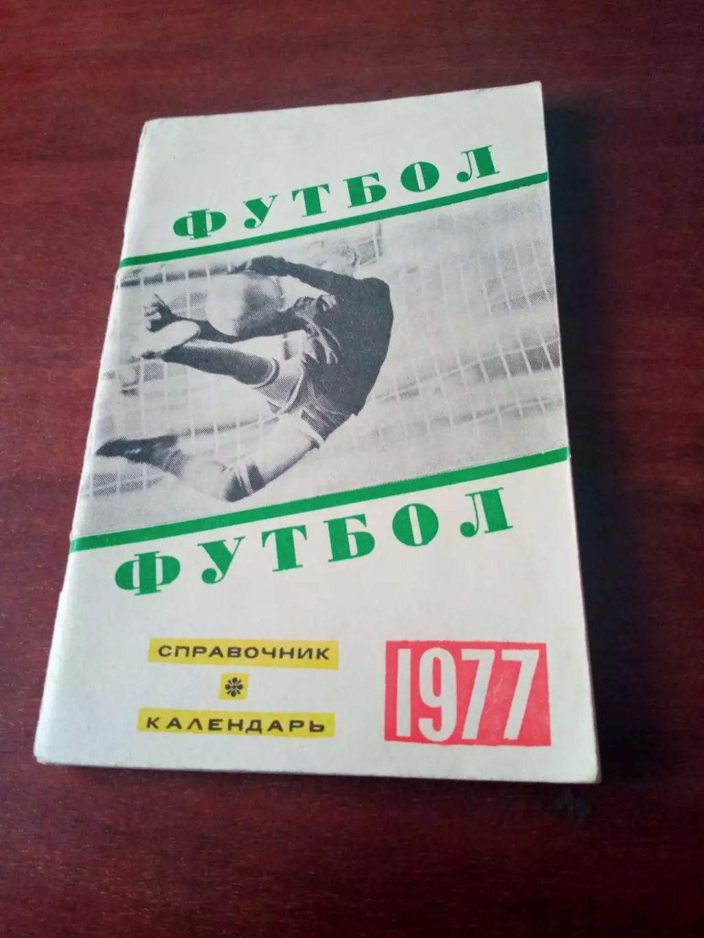 Футбол. Свердловск. 1977 год