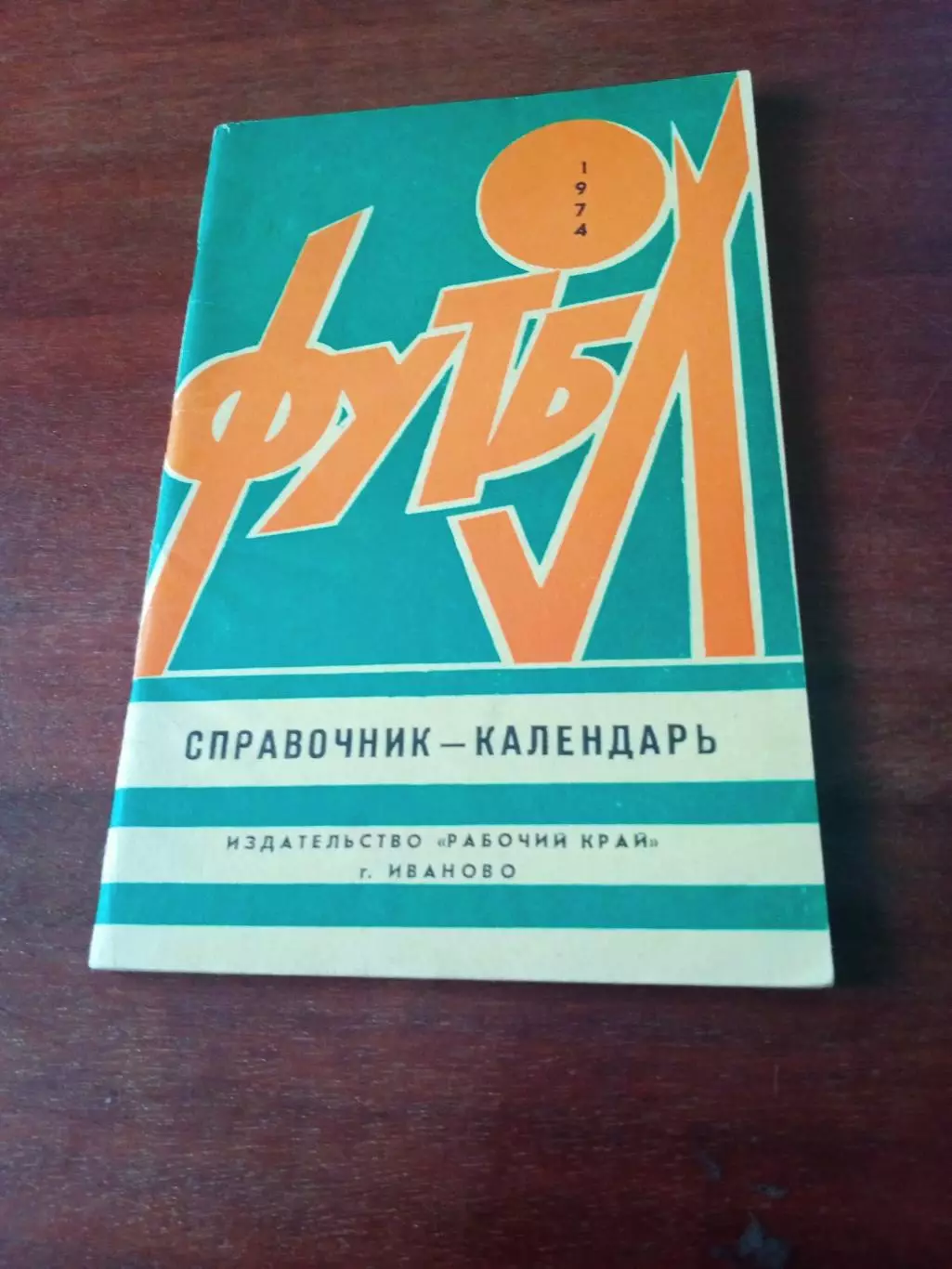 Футбол. Иваново. 1974 год