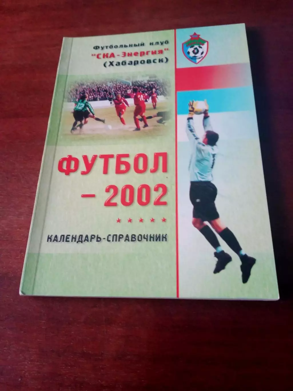 Футбол. Хабаровск. 2002 год