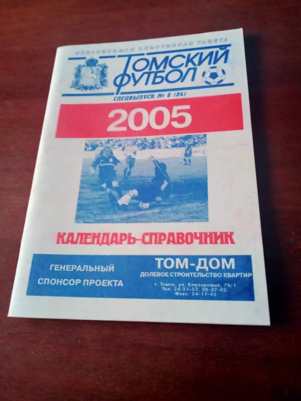 Футбол. Томск. 2005 год