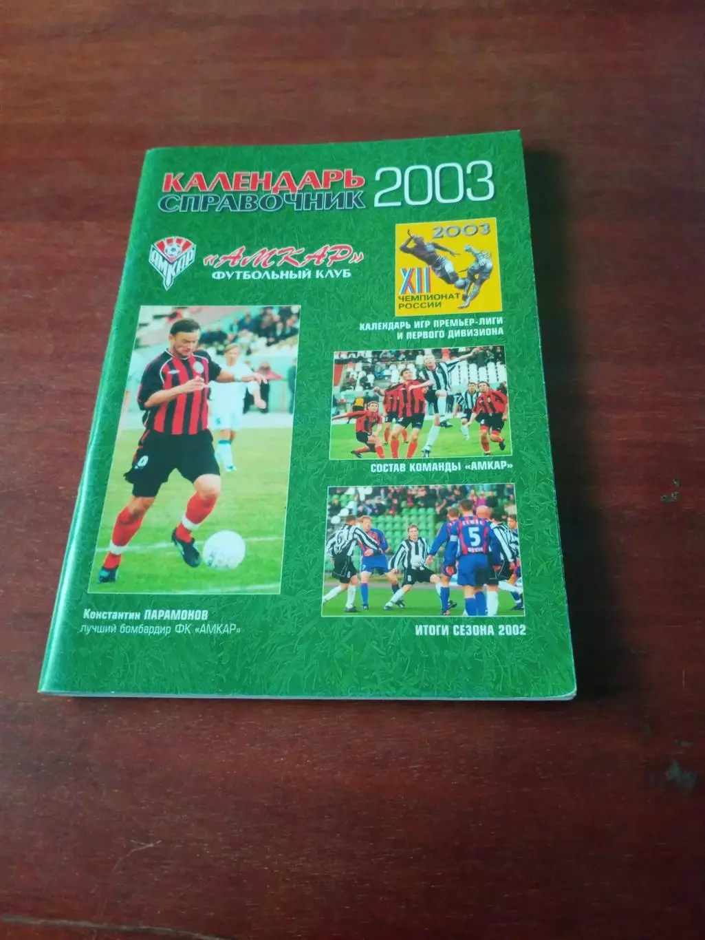 Футбол. Пермь. 2003 год