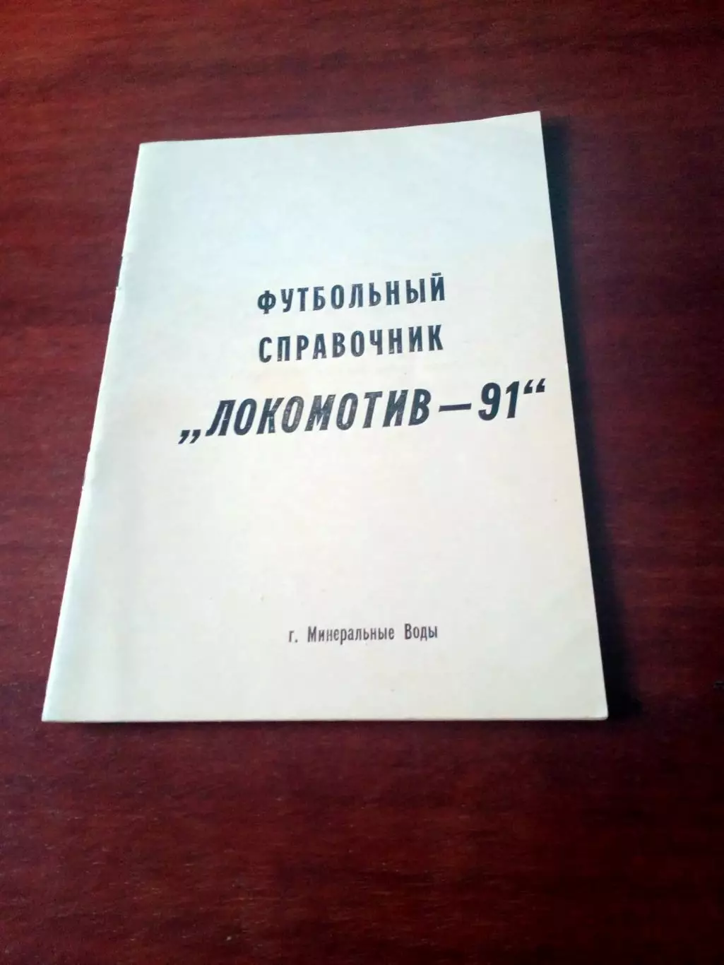 Футбол. Локомотив Минеральные Воды. 1991 год