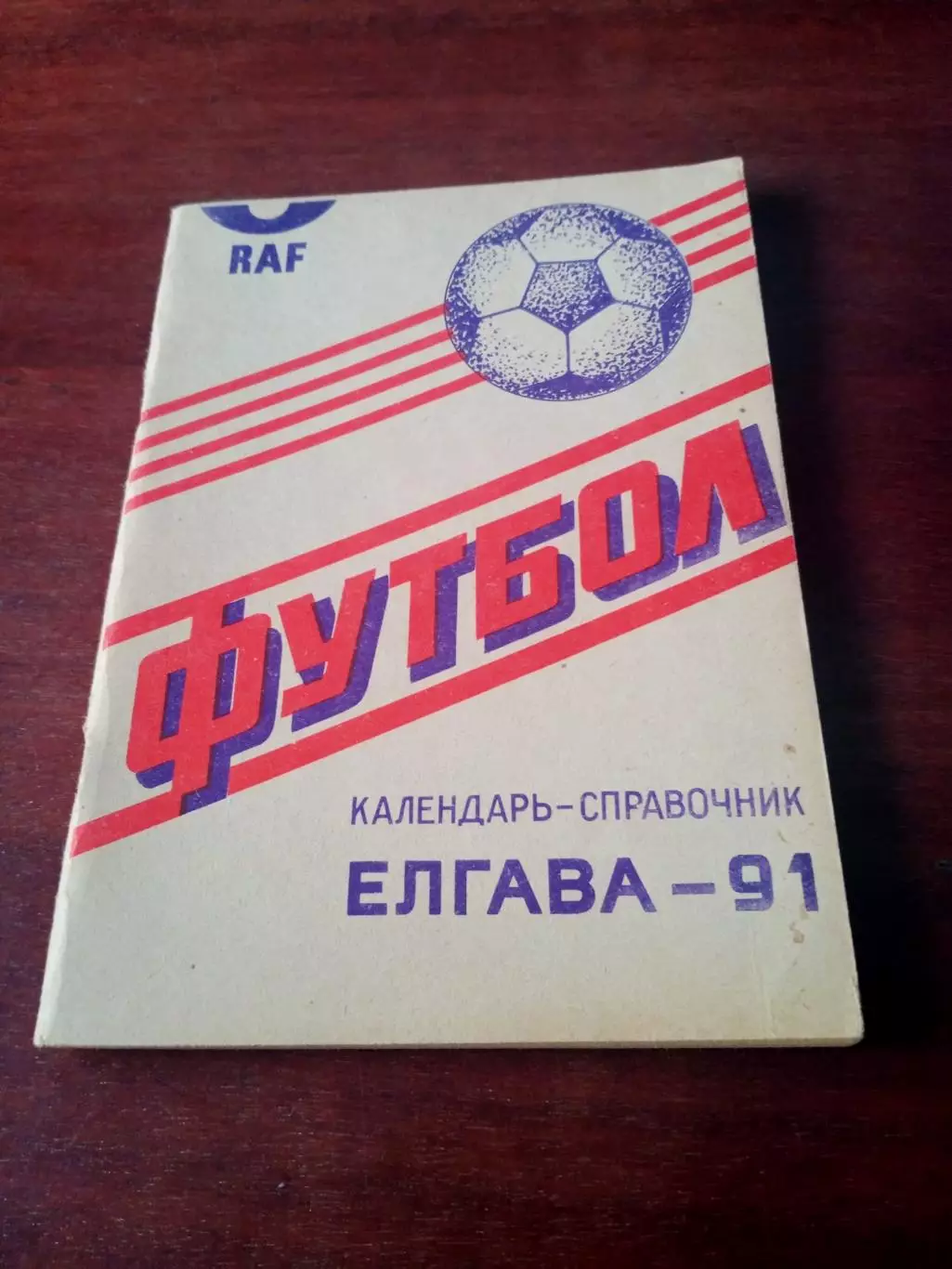 Футбол. Елгава. 1991 год