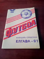 Футбол. Елгава. 1991 год