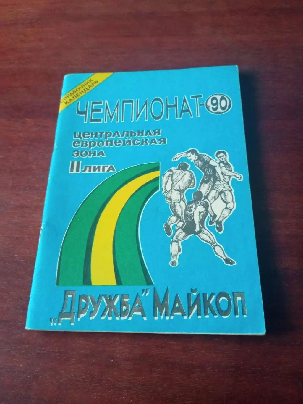 Футбол. Майкоп. 1990 год
