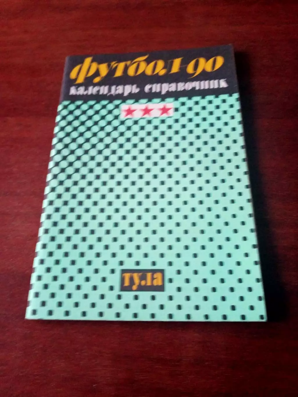 Футбол. Тула. 1990 год