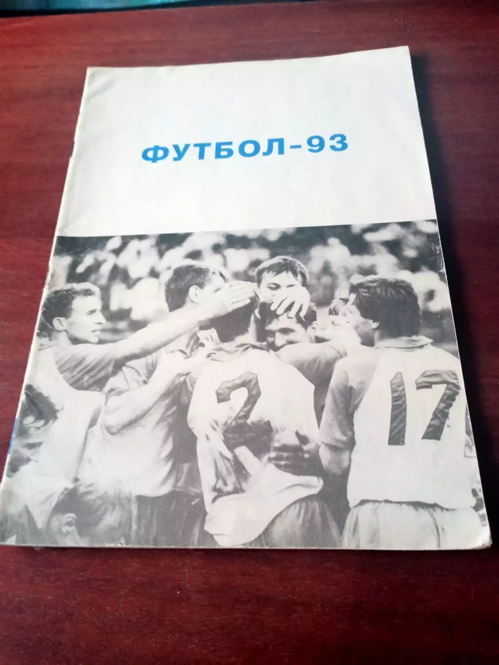 Футбол. Барнаул. 1993 год.