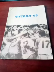 Футбол. Барнаул. 1993 год.