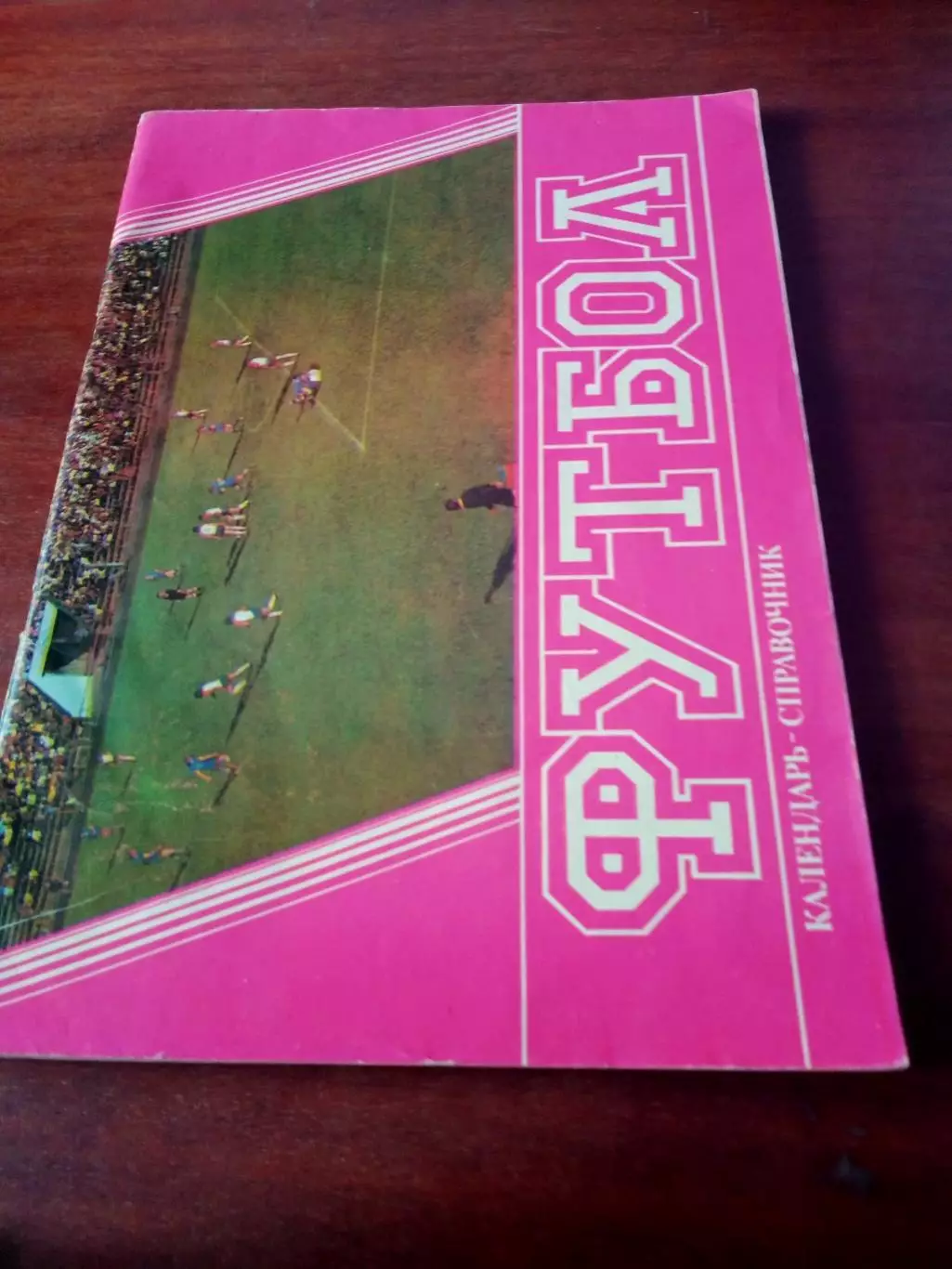 Футбол. Барнаул. 1990 год.