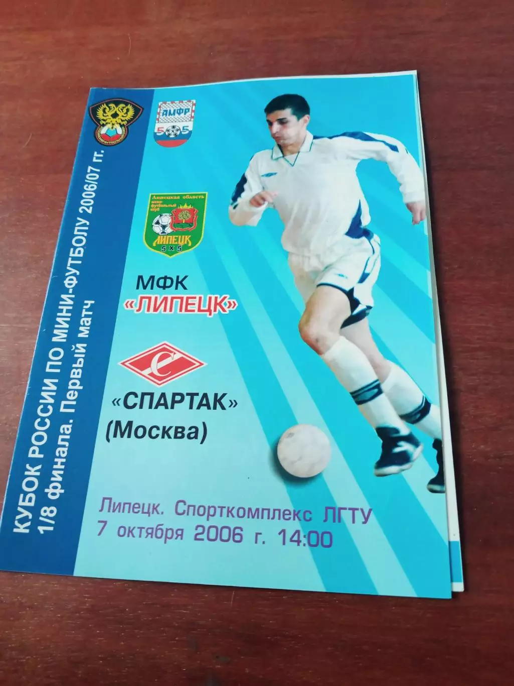 МФК Липецк - Спартак Москва. 7 октября 2006 год