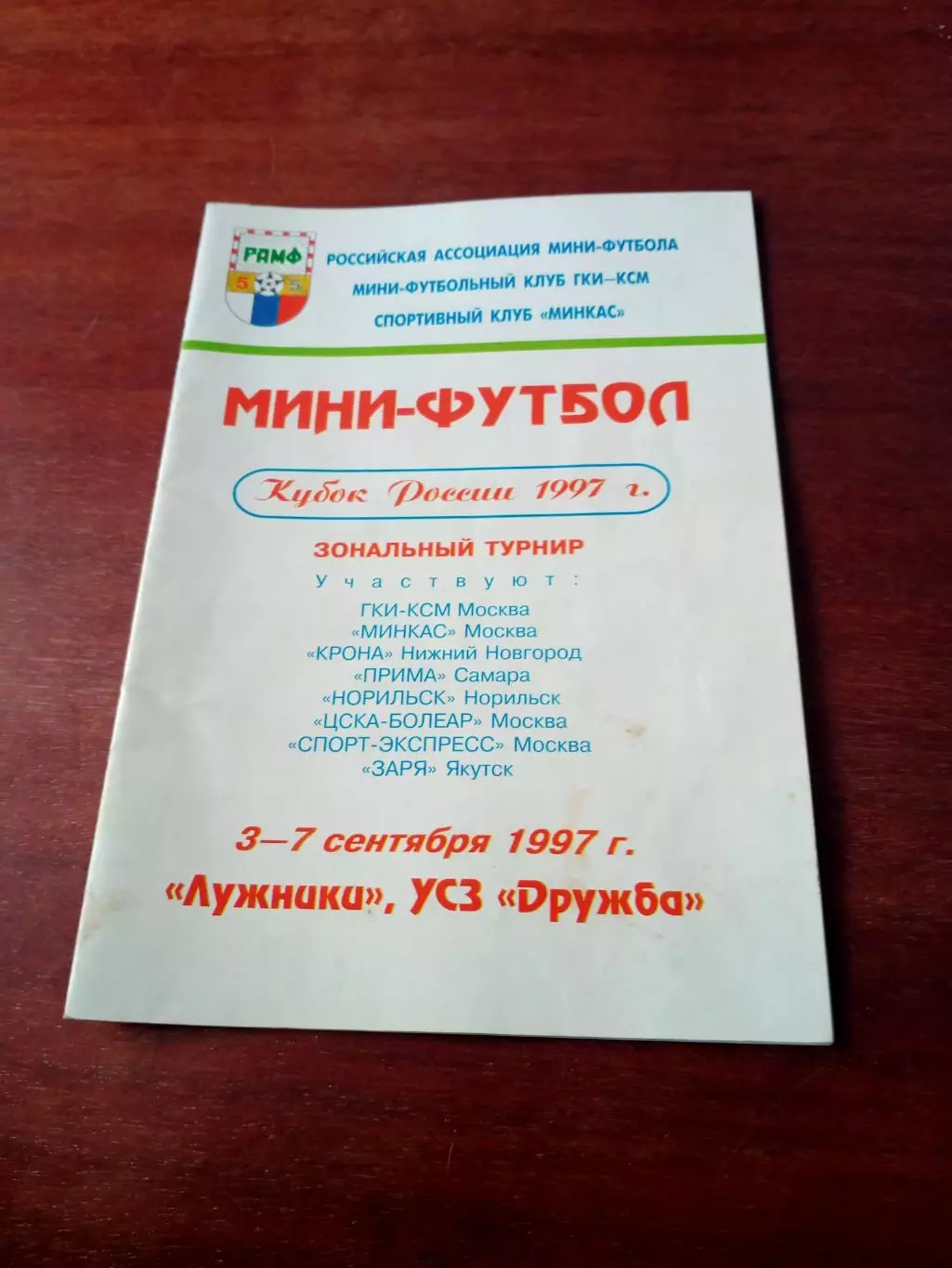 Кубок России. Москва, 1997 год - см.состав