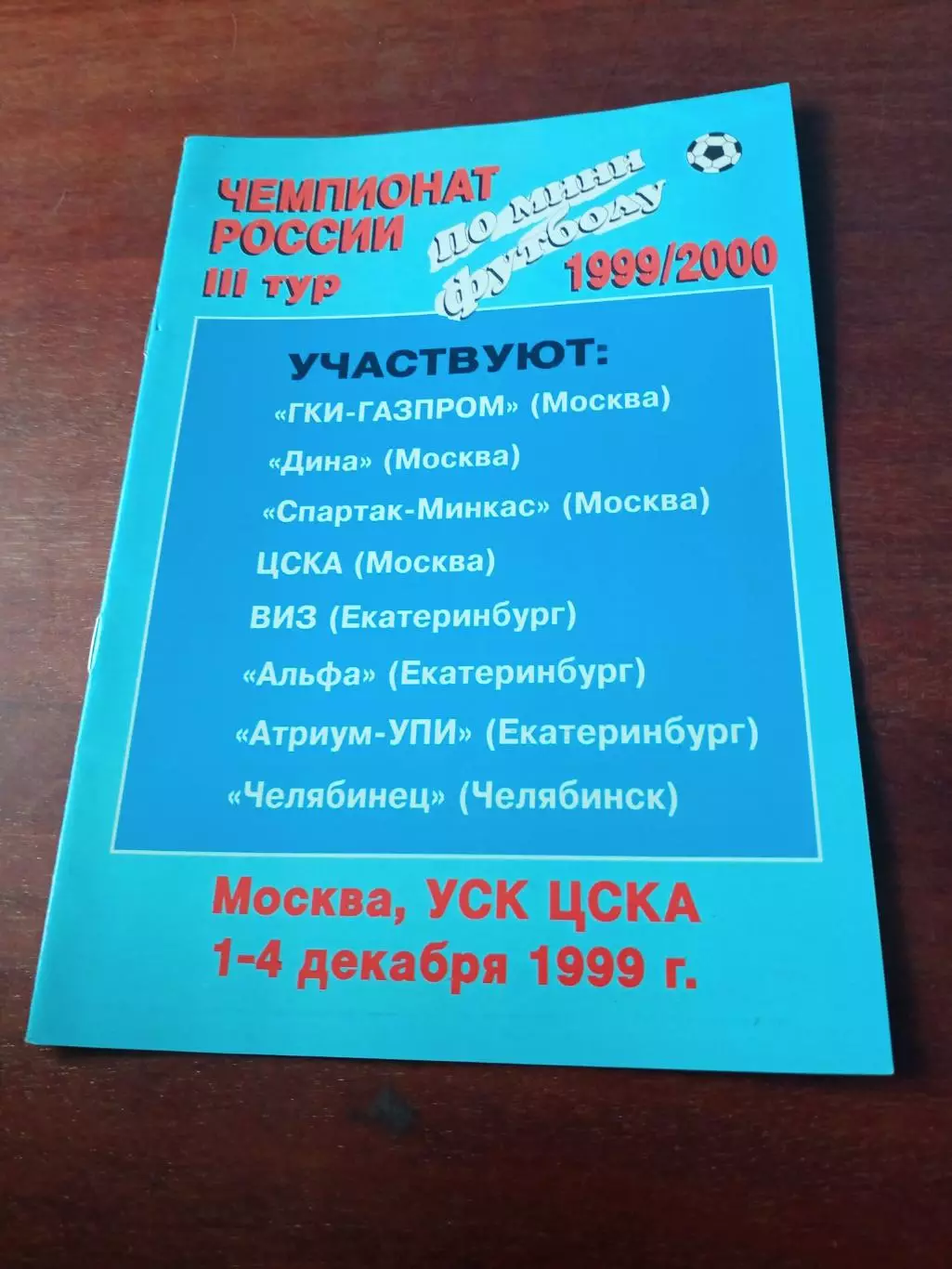Тур - Москва, 1999 год - см.состав