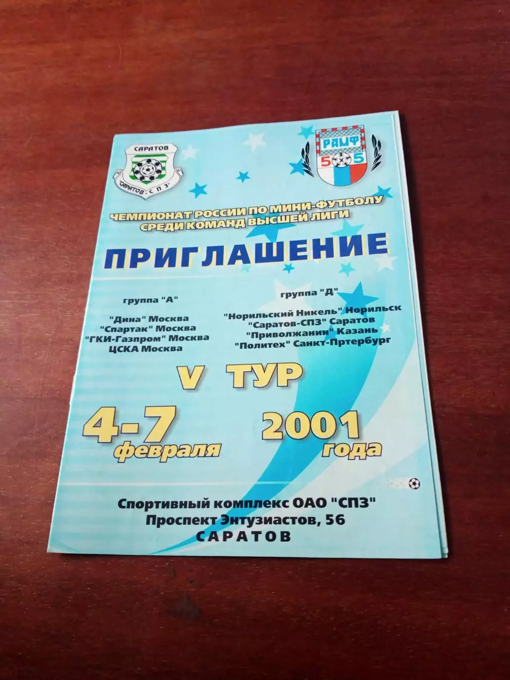 Тур - Саратов, 2001 год- см.состав